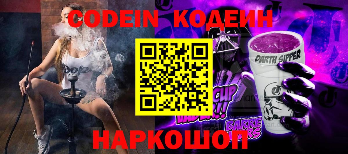 Кодеин Purple Drank  Вход с VPN  Кодеин напиток Lean (лин)  Алексин 